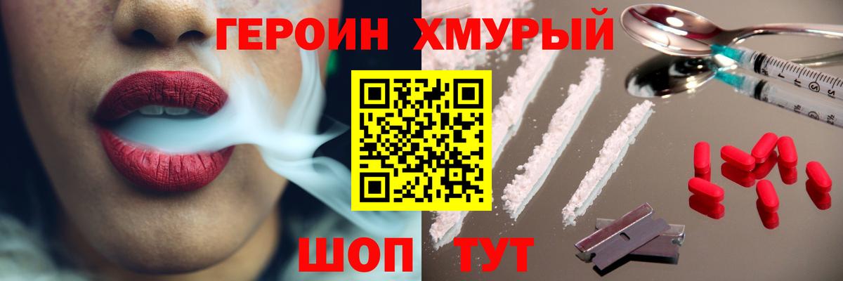 Героин Heroin Грязи